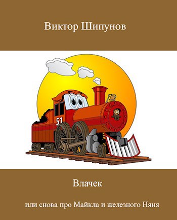 Влачек или снова про Майкла и железного Няня