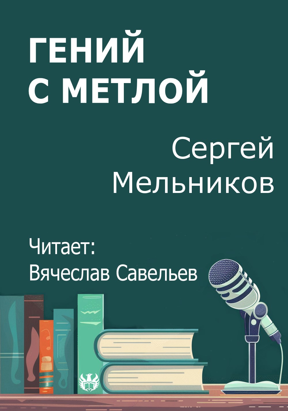 Гений с метлой