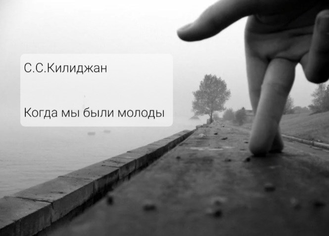Когда мы были молоды