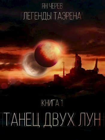 Танец двух лун. Книга 1.