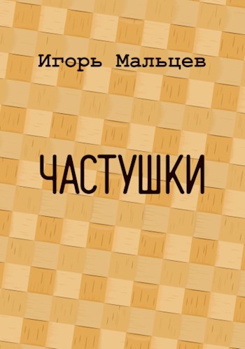 Частушки