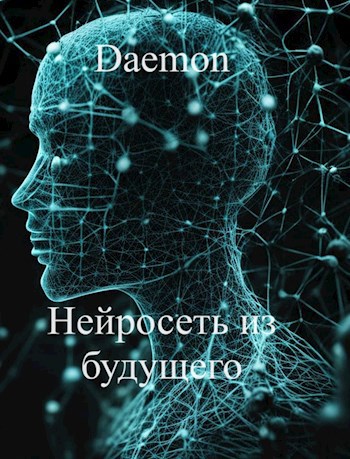 Нейросеть из будущего