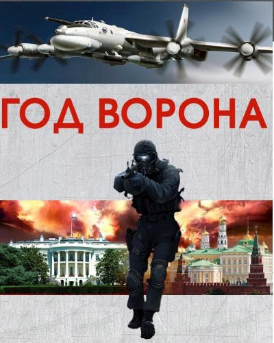 Год Ворона