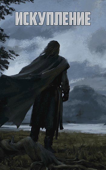 Искупление