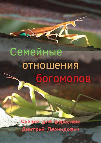 Семейные отношения богомолов