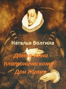 Донна Анна - платоническому Дон Жуану