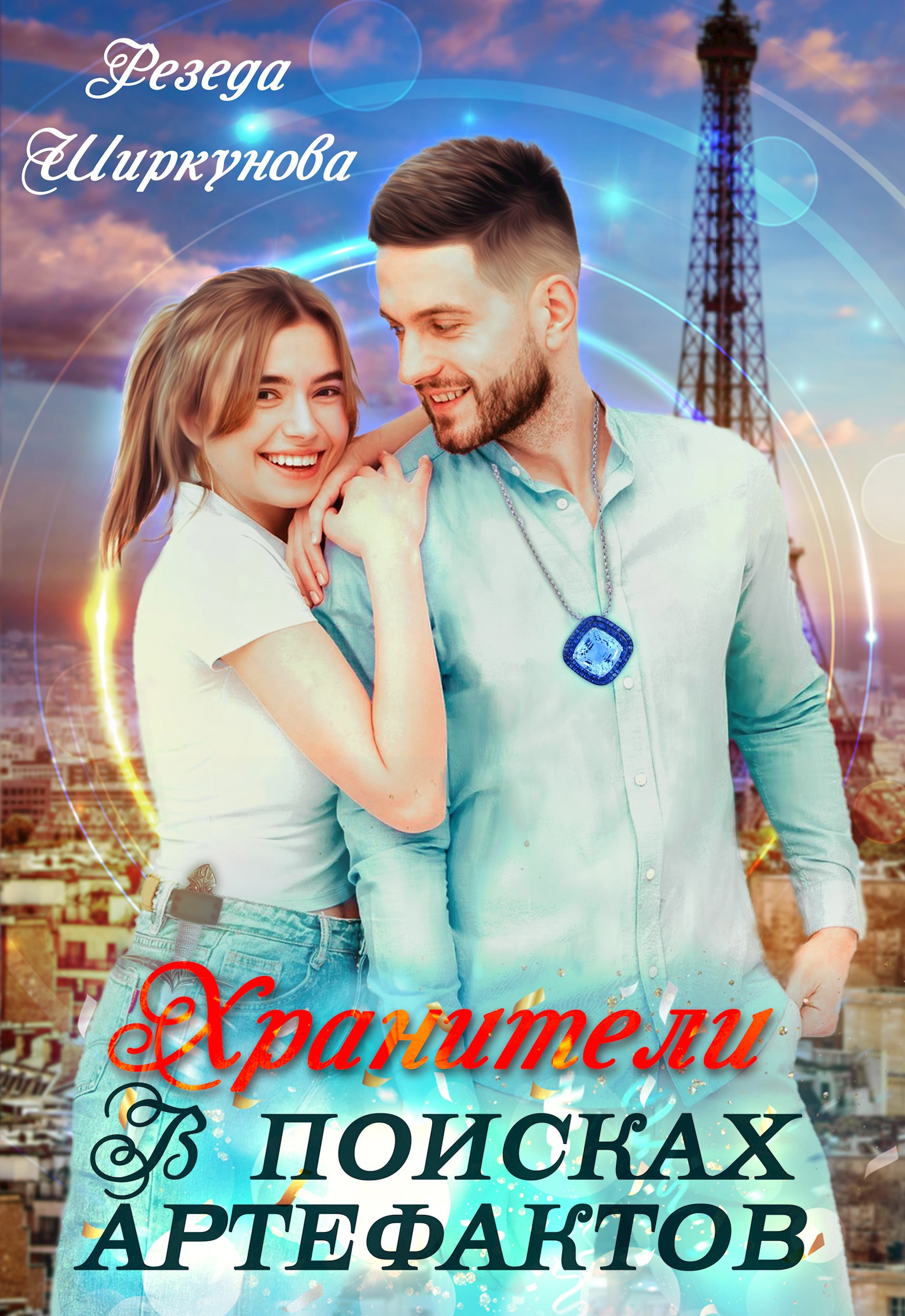 Хранители. В поисках артефактов.