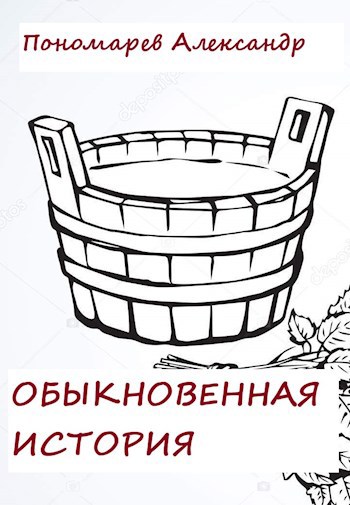 Обыкновенная история