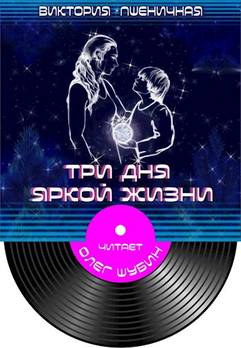 Три дня яркой жизни