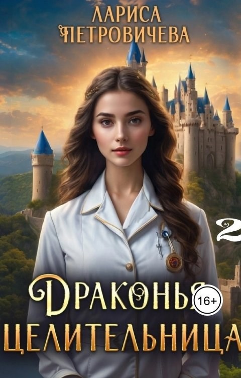 Драконья целительница. В роли сестры-помощницы