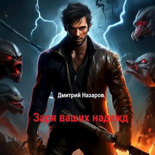 Заря ваших надежд