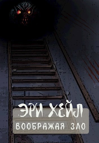 Воображая зло