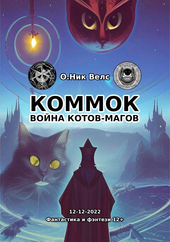 КОММОК: Война котов-магов
