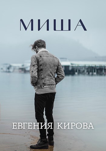 Миша