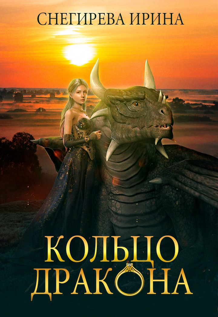 Кольцо дракона