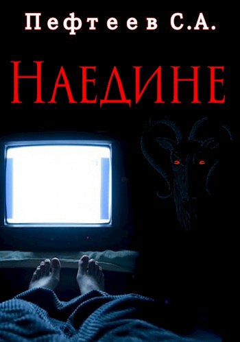 Наедине