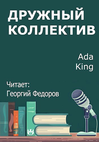 Дружный коллектив