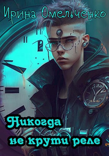 Никогда не крути реле
