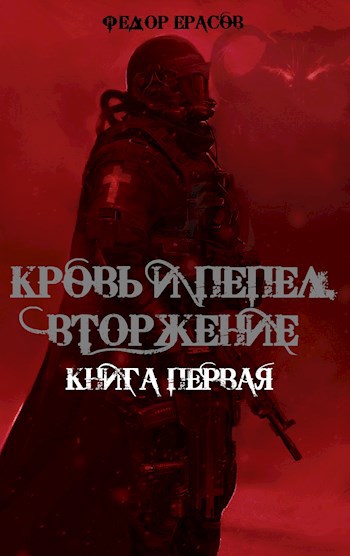 Кровь и Пепел. Вторжение. Книга первая