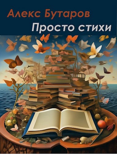 Просто стихи