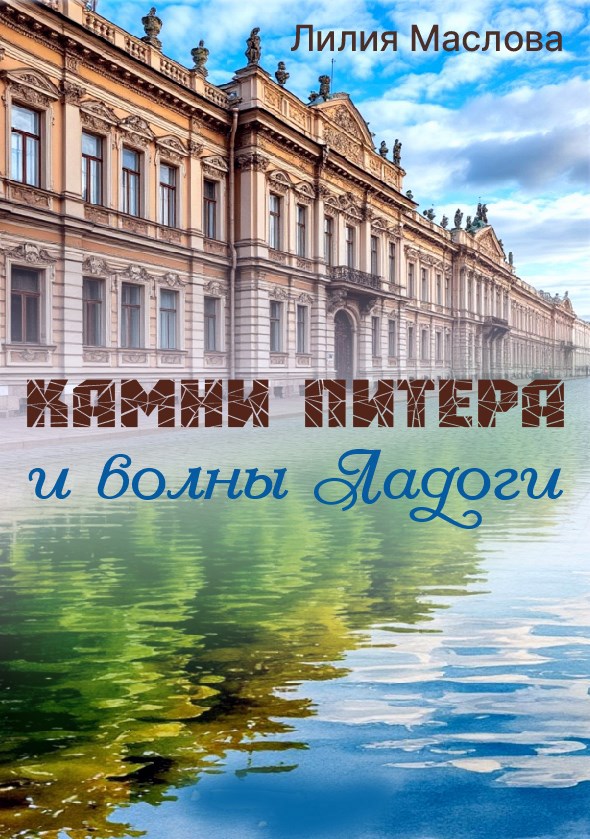 Камни Питера и волны Ладоги