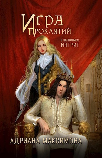 Игра проклятий-2. В заложниках интриг