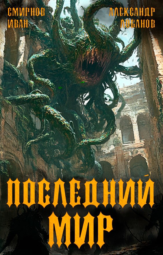 Последний мир. Том 5. Регент миров.