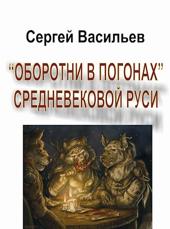 &quot;Оборотни в погонах&quot; средневековой Руси