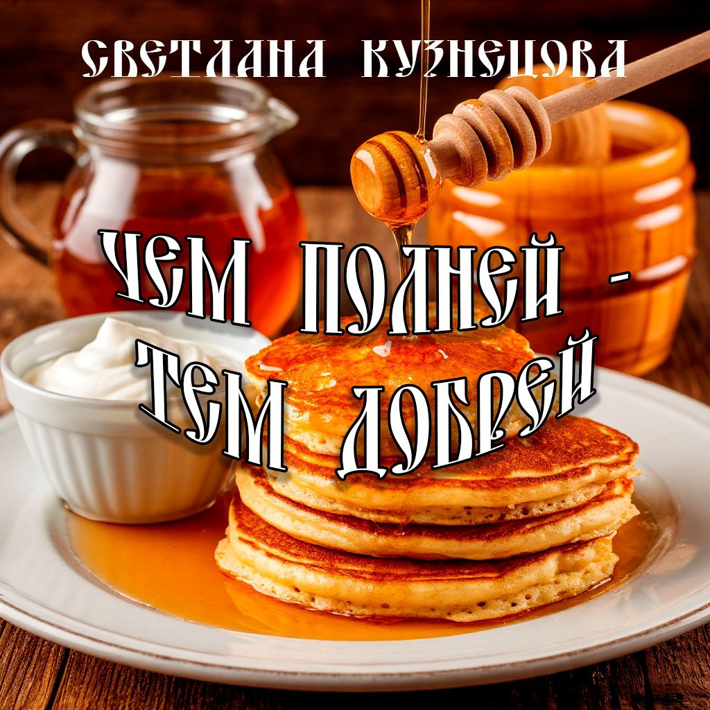 Чем полней - тем добрей