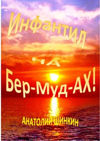 Инфантил на Бер-Муд-Ах!