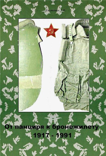 От панциря к бронежилету. 1917 - 1991.