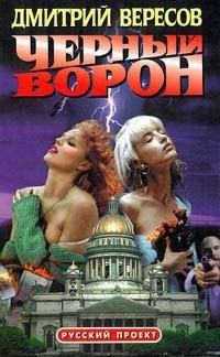 Черный ворон