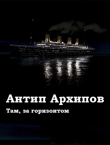 Там, за горизонтом