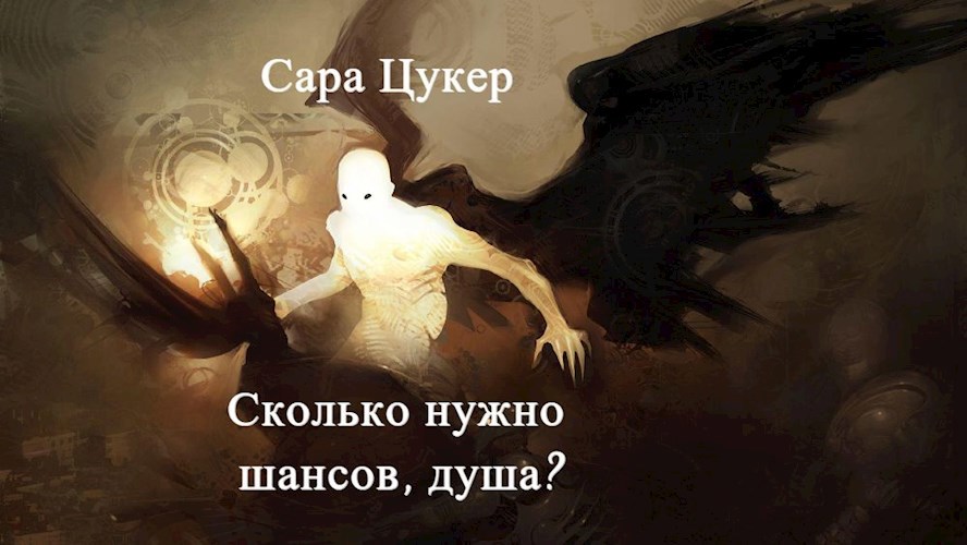 Сколько нужно шансов, душа?