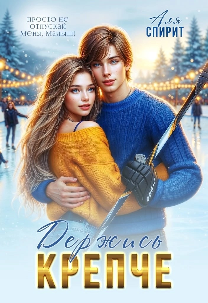 Держись крепче