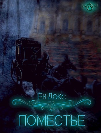 Поместье