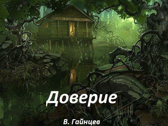 Доверие