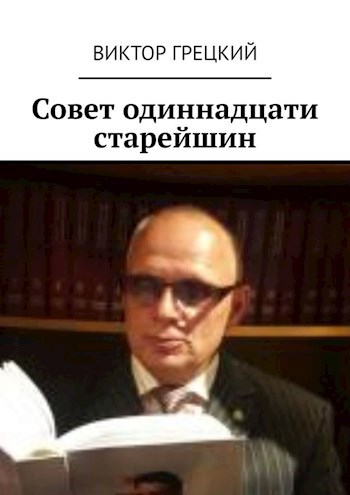 Совет Одиннадцати Старейшин