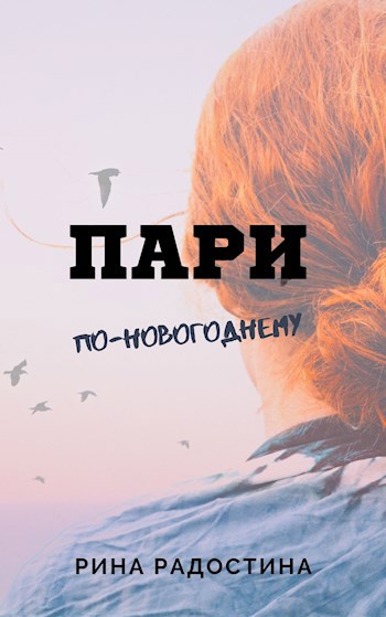 Пари по-новогоднему