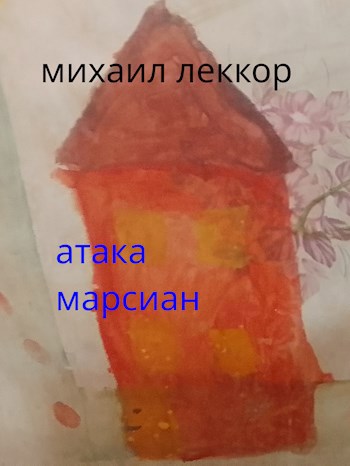 Атака марсиан