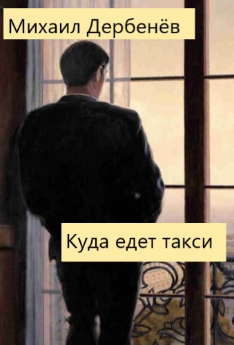 Куда едет такси