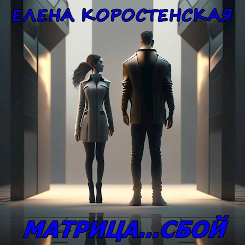 Матрица...сбой