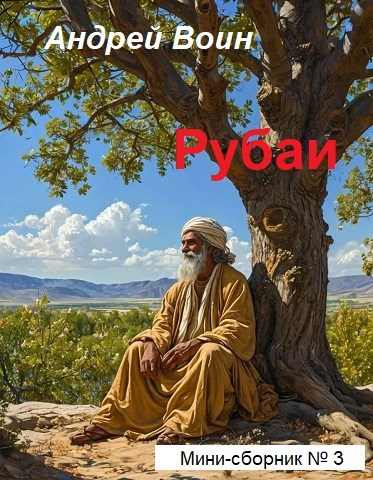 Рубаи