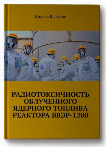 РАДИОТОКСИЧНОСТЬ ОБЛУЧЕННОГО ЯДЕРНОГО ТОПЛИВА РЕАКТОРА ВВЭР-1200