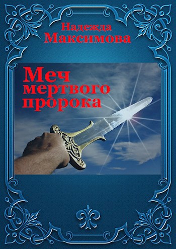 Меч мертвого пророка