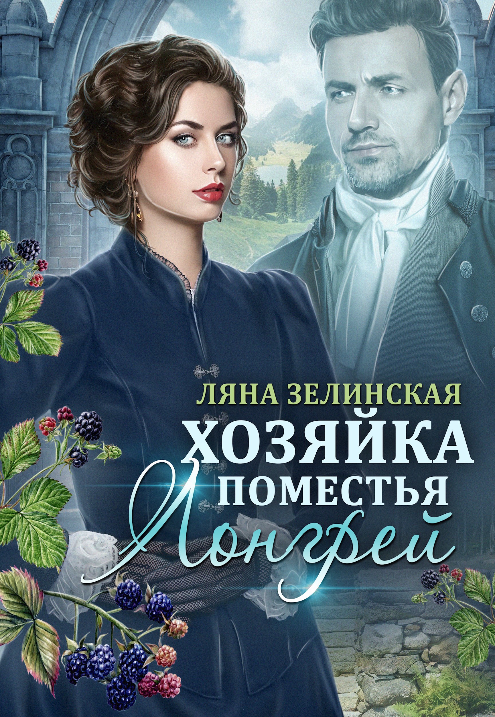 Хозяйка поместья Лонгрей том 1