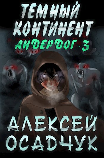 Темный континент. LitRPG роман Алексея Осадчука