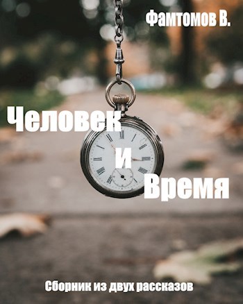 Человек и время