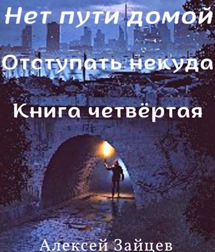 Нет пути домой. 4 книга.