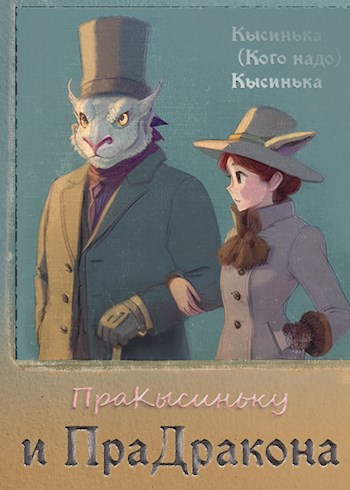 ПраКысиньку и ПраДракона